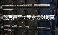 约克雷斯：我永远对阿莫林感激不尽
，他突然离开令我意外但能理解