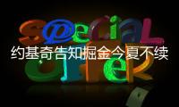 约基奇告知掘金今夏不续约�！明年夏天再谈合同：可多赚8000万美元
