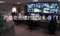 约基奇拒续约掘金扎心�！明夏2.9亿+27年夏3.8亿 湖媒展望约东联手