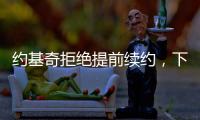 约基奇拒绝提前续约，下赛季续约多赚八千万
	，掘金可能甩卖约基奇