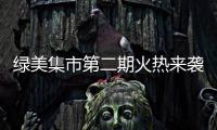 绿美集市第二期火热来袭	！5月31日–6月2日香山湖公园等你来�！