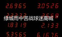 绿城雨中苦战球迷高喊“换孙杨” 冈田�：坚信能保级