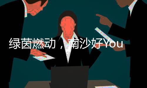 足球名宿赵达新参加