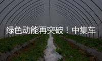 绿色动能再突破！中集车辆新能源搅拌车护航华东客户产能持续升级