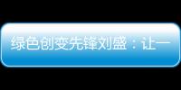 绿色创变先锋刘盛
：让一百万人为河流做“体检”