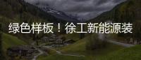 绿色样板！徐工新能源装载机批量交付西北钢厂