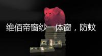 维佰帝窗纱一体窗，防蚊防盗，纵享舒适生活