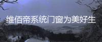 维佰帝系统门窗为美好生活而奋斗
，与国同庆