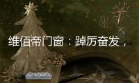 维佰帝门窗	：踔厉奋发	，致敬奥运精神