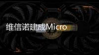 维信诺建成Micro LED中试线，完成工艺全线打通