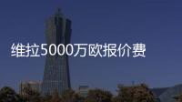 维拉5000万欧报价费兰
	？每体：报价未落实，球员也无意离队