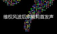 维权风波后宗馥莉首发声	：今年不取消干股分红，基于绩效分配