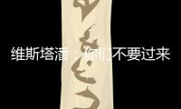 维斯塔潘
：你们不要过来啊！！拉塞尔：我一点不慌