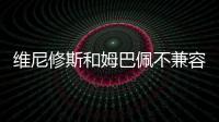 维尼修斯和姆巴佩不兼容？博斯克：让他们多防守可能牺牲进攻优势