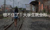绷不住了！大学生就业形势有多严峻？网友：让人难以想象！