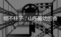 绷不住了，山东舰访问香港，各省网友设计自省航母
，一个比一个猛