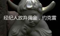 经纪人放弃佣金，约克雷斯倒贴200万欧元，阿森纳将签金靴级中锋