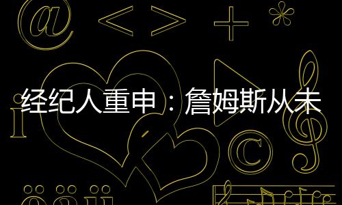 湖人方面却选择“冷处理”