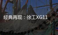 经典再现：徐工XG110矿卡闪耀贵州能博会