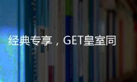 经典专享
，GET皇室同款家居