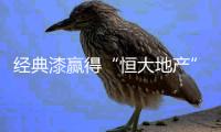 经典漆赢得“恒大地产”的高度信任	，选择涂料不将就!