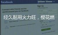 经久耐用火力旺�
，樱花燃气灶长伴你左右