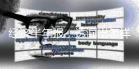 经济半年报�，透漏出怎样的信号？