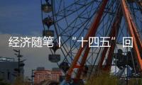经济随笔丨“十四五”回答了哪些重大问题
？