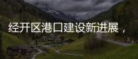 经开区港口建设新进展
，国能珠海散货码头完成桩基施工