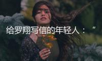 给罗翔写信的年轻人：“父亲坐过牢�，但我有个警察梦”