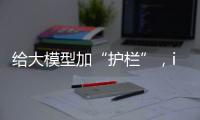给大模型加“护栏”，ispace首次登月失败丨科创要闻