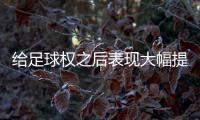 给足球权之后表现大幅提升了�！热火二队后场新星的能力被低估了？