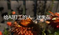 给AI打工的人
，迷失在数据标注里