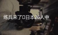 练兵来了❗日本26人中25人获登场机会+15人首秀，东亚杯轻取2连胜