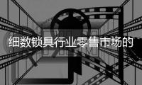 细数锁具行业零售市场的三宗“罪”