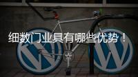 细数门业具有哪些优势！