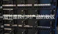细节是我们对产品的致敬：佑玛十大壁挂炉品牌