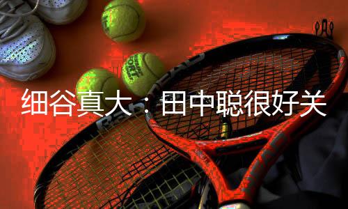 ”“田中聪这球传得很到位