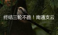 终结三轮不胜
！南通支云1