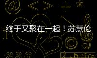 终于又聚在一起！苏慧伦《就说给我听》演唱会台北场 美日新马歌迷远道赴约