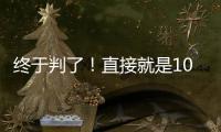 终于判了！直接就是100个月
	，天才球员终结运动生涯�	！
