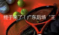 终于来了！广东后场“王炸”打爆男篮世青赛，单场17助攻创造历史