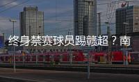 终身禁赛球员踢赣超？南昌市体育局
：球员因个人原因不会参赛