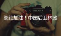 继续加油！中国后卫林葳未被选中 但有球队有意邀请他出战夏联