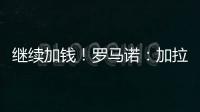继续加钱！罗马诺�：加拉塔萨雷对奥斯梅恩报价提升至7500万欧