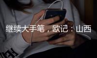继续大手笔
，欧记：山西男篮签下前NBA得分后卫杰伦