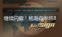 继续闪耀！杨瀚森半场8+2+2秀隔人暴扣 送4次失误成瑕疵
