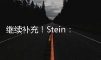 继续补充�！Stein：前湖人助教菲尔