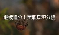 继续追分
！美职联积分榜：迈阿密升东部第5，少赛3场落后第一7分