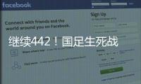 继续442！国足生死战王钰栋或有机会首发	，伊万变阵可能性不大
